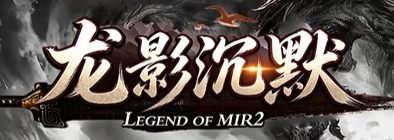 我本沉默传奇,新开传奇
