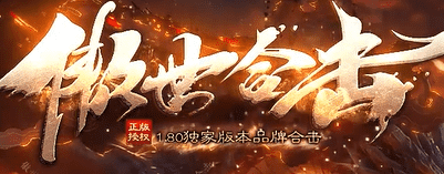 新开传奇 新开传奇